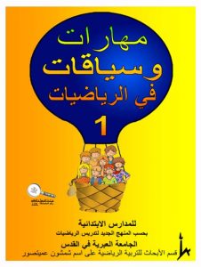 כיתה א ספר 1 - צפיית אורחים, כיתה א, ערבית, כשרים והקשרים