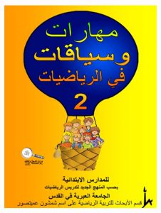 כיתה א ספר 2 - צפיית אורחים, כיתה א, ערבית, כשרים והקשרים