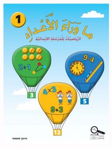 כיתה א ספר 1 - צפיית אורחים, כיתה א, ערבית, מאחורי מספרים