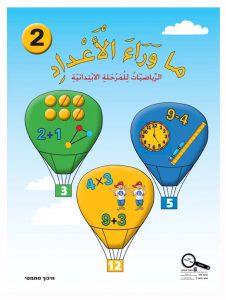 כיתה א ספר 2 - צפיית אורחים, כיתה א, ערבית, מאחורי מספרים