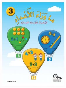 כיתה א ספר 3 - צפיית אורחים, כיתה א, ערבית, מאחורי מספרים