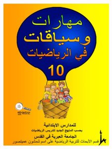 כיתה ה  ספר 10 - צפיית אורחים, כיתה ה, ערבית, כשרים והקשרים