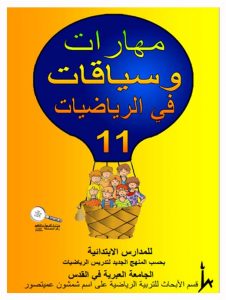  כיתה ה ספר 11 - צפיית אורחים, כיתה ה, ערבית, כשרים והקשרים