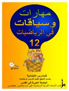 כיתה ו ספר 12 - צפיית אורחים, כיתה ו, ערבית, כשרים והקשרים