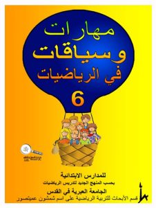 כיתה ג ספר 6 - צפיית אורחים, כיתה ג, ערבית, כשרים והקשרים