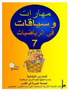 כיתה ג ספר 7 - צפיית אורחים, כיתה ג, ערבית, כשרים והקשרים