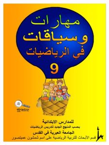  כיתה ד ספר 9 - צפיית אורחים, כיתה ד, ערבית, כשרים והקשרים