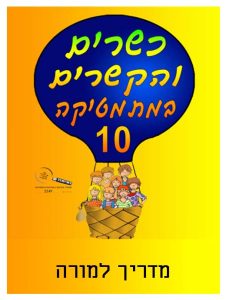 כיתה ה ספר 10 - מדריך למורה - בשפה העברית, כיתה ה, ערבית, כשרים והקשרים