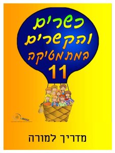 כיתה ה ספר 11 - מדריך למורה, כיתה ה, עברית, כשרים והקשרים