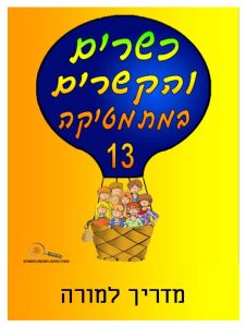 כיתה ו ספר 13 - מדריך למורה, כיתה ו, עברית, כשרים והקשרים