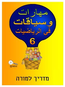כיתה ג ספר 6 - מדריך למורה, כיתה ג, ערבית, כשרים והקשרים