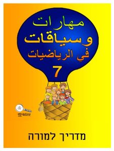 כיתה ג ספר 7 - מדריך למורה, כיתה ג, ערבית, כשרים והקשרים