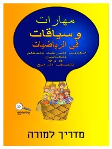  ספר 9-8 - מדריך למורה, כיתה ד, ערבית, כשרים והקשרים