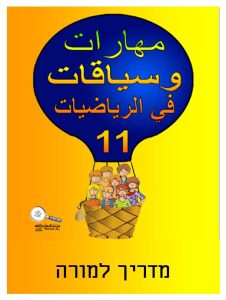 כיתה ה ספר 11 - מדריך למורה, כיתה ה, ערבית, כשרים והקשרים