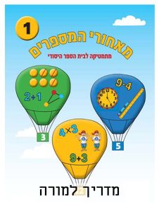 כיתה א ספר 1 - מדריך למורה, כיתה א, עברית, מאחורי מספרים