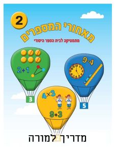 כיתה א ספר 2 - מדריך למורה, כיתה א, עברית, מאחורי מספרים