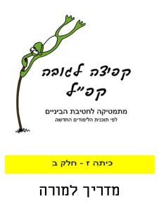 כיתה ז חלק ב - מדריך למורה - בשפה העברית, כיתה ז, ערבית, קפיצה לגובה קפ