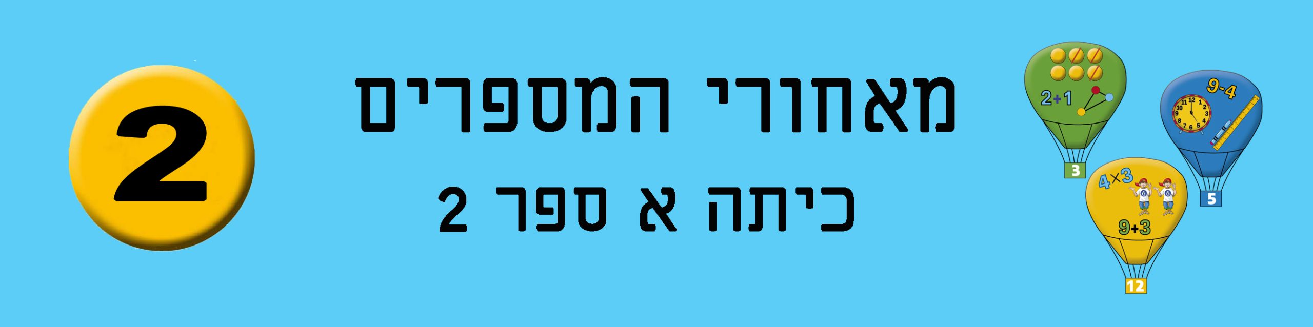 מאחורי המספרים 2 - חינוך מתמטי