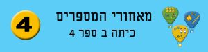מאחורי המספרים 4 כתה ב