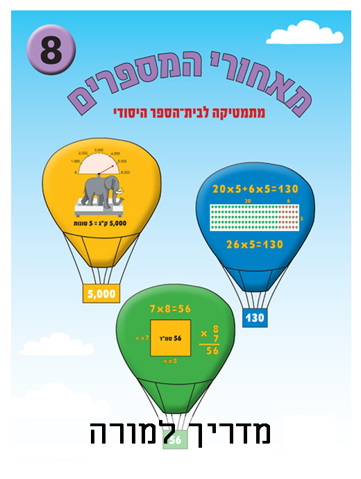 מדריך למורה מאחורי המספרים ספר 8 - צפיית אורח - חינוך מתמטי