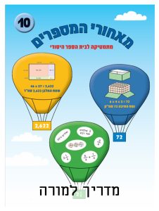 מדריך למורה - בשפה העברית, כיתה ד, עברית, מאחורי מספרים