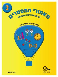 כיתה א ספר 2 לפי תוכנית הלימודים החדשה - ספר למורה, כיתה א, עברית, מאחורי מספרים