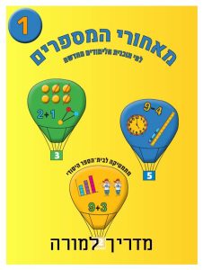 מדריך למורה - כיתה א ספר 1 תוכנית לימודים חדשה, כיתה א, עברית, מאחורי מספרים