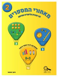 כיתה א ספר 2 לפי תוכנית הלימודים החדשה - ספר למורה, כיתה א, עברית, מאחורי המספרים - תוכנית לימודים חדשה
