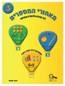 כיתה א ספר 3 לפי תוכנית הלימודים החדשה - ספר לאורח, כיתה א, עברית, מאחורי המספרים - תוכנית לימודים חדשה
