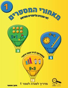 מדריך למורה - כיתה א ספר 1 תוכנית הלימודים החדשה, כיתה א, עברית, מאחורי המספרים - תוכנית לימודים חדשה