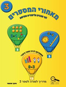 מדריך למורה - כיתה א ספר 3 תוכנית הלימודים החדשה, כיתה א, עברית, מאחורי המספרים - תוכנית לימודים חדשה