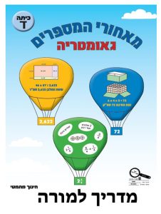 מדריך למורה - בשפה העברית, כיתה ד, עברית, מאחורי מספרים