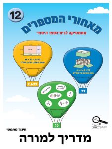 מדריך למורה - בשפה העברית, כיתה ד, עברית, מאחורי מספרים