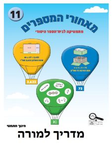 מדריך למורה - בשפה העברית, כיתה ד, עברית, מאחורי מספרים