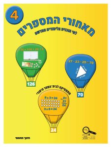 כיתה ב ספר 4 לפי תוכנית הלימודים החדשה - ספר לאורח, כיתה ב, עברית, מאחורי המספרים - תוכנית לימודים חדשה