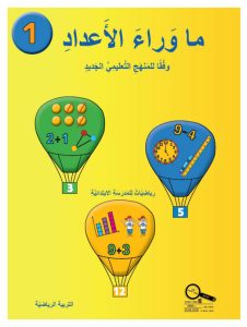 כיתה א ספר 1 תוכנית הלימודים החדשה, כיתה א, ערבית, מאחורי המספרים - תוכנית לימודים חדשה