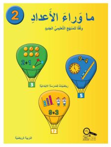 כיתה א ספר 2 תוכנית הלימודים החדשה, כיתה א, ערבית, מאחורי המספרים - תוכנית לימודים חדשה