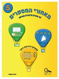 כיתה ב ספר 5 לפי תוכנית הלימודים החדשה - ספר לאורח, כיתה ב, עברית, מאחורי המספרים - תוכנית לימודים חדשה