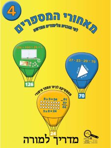 מדריך למורה כיתה ב ספר 4 לפי תוכנית הלימודים החדשה , כיתה ב, עברית, מאחורי המספרים - תוכנית לימודים חדשה
