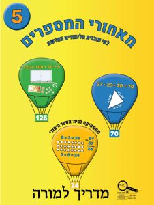 מדריך למורה ספר 5 לפי תוכנית הלימודים החדשה , כיתה ב, עברית, מאחורי המספרים - תוכנית לימודים חדשה